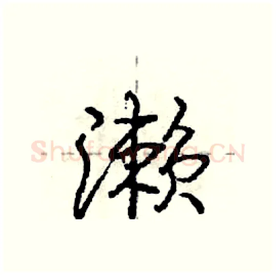 濑硬笔行书写法,摘自庞中华硬笔书法字帖