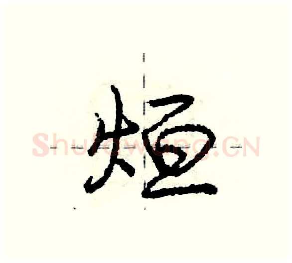 烜硬笔行书写法,摘自庞中华硬笔书法字帖