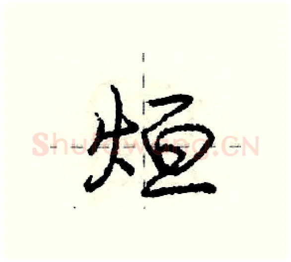 烜硬笔行书写法,摘自庞中华硬笔书法字帖