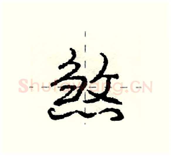 煞硬笔行书写法,摘自庞中华硬笔书法字帖
