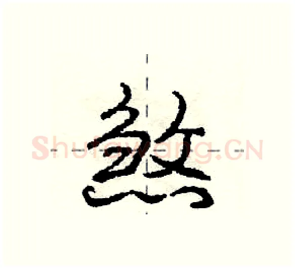 煞硬笔行书写法,摘自庞中华硬笔书法字帖