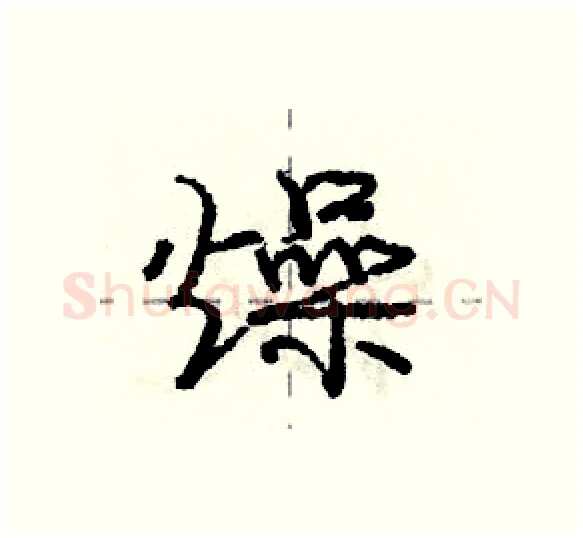 燥硬笔行书写法,摘自庞中华硬笔书法字帖