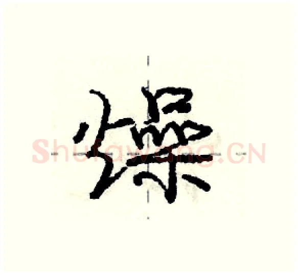 燥硬笔行书写法,摘自庞中华硬笔书法字帖