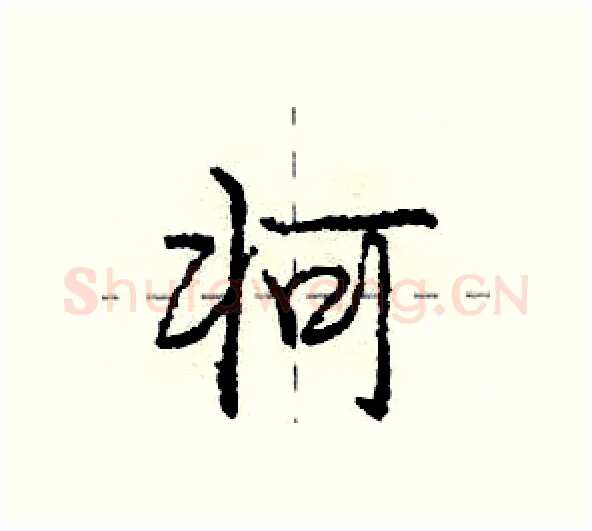 牁硬笔行书写法,摘自庞中华硬笔书法字帖
