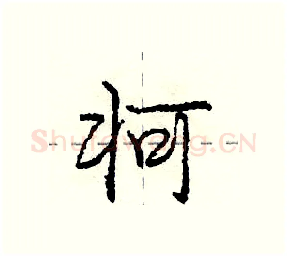 牁硬笔行书写法,摘自庞中华硬笔书法字帖