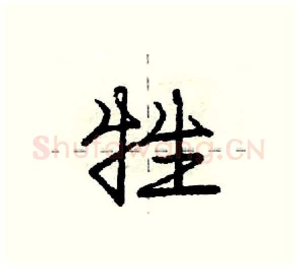 牲硬笔行书写法,摘自庞中华硬笔书法字帖