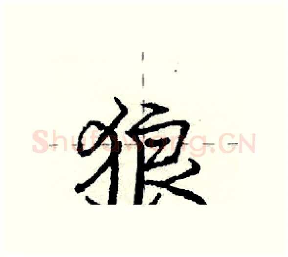 狼硬笔行书写法,摘自庞中华硬笔书法字帖