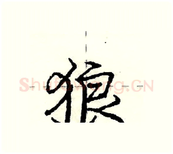 狼硬笔行书写法,摘自庞中华硬笔书法字帖