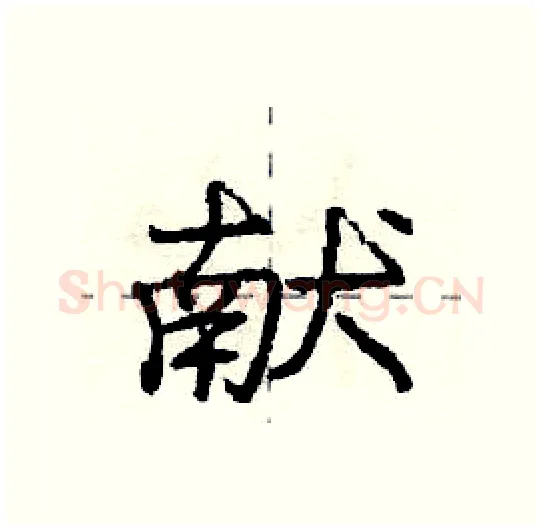 献硬笔行书写法,摘自庞中华硬笔书法字帖