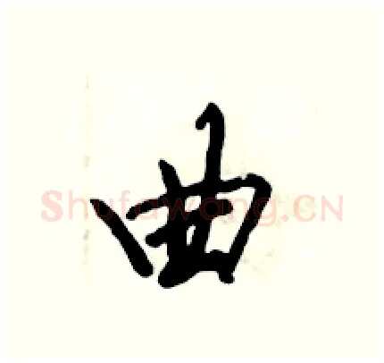 曲硬笔行书写法,摘自倪伟林硬笔书法字帖