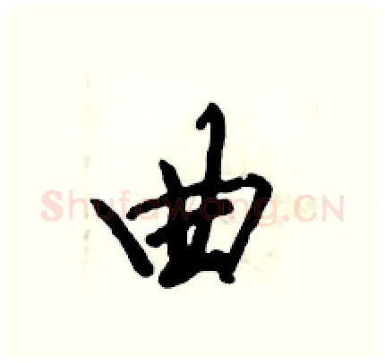 曲硬笔行书写法,摘自倪伟林硬笔书法字帖