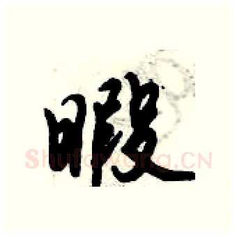 暇硬笔行书写法,摘自倪伟林硬笔书法字帖