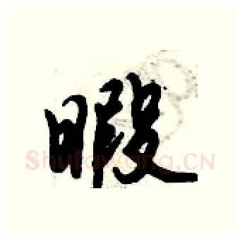 暇硬笔行书写法,摘自倪伟林硬笔书法字帖