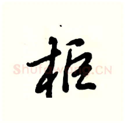 柜硬笔行书写法,摘自倪伟林硬笔书法字帖