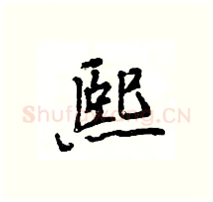 熙硬笔行书写法,摘自王旻硬笔书法字帖