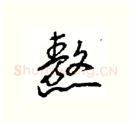 熬硬笔行书写法,摘自王旻硬笔书法字帖