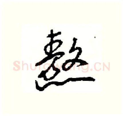 熬硬笔行书写法,摘自王旻硬笔书法字帖