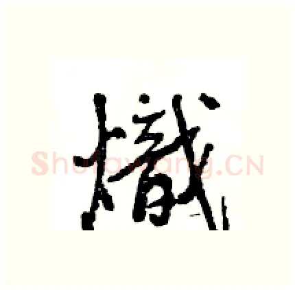 熾硬笔行书写法,摘自王旻硬笔书法字帖