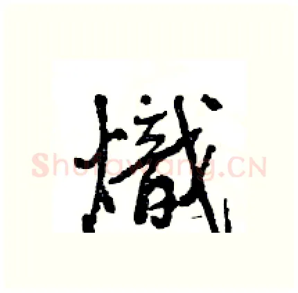熾硬笔行书写法,摘自王旻硬笔书法字帖