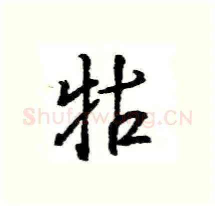 牯硬笔行书写法,摘自王旻硬笔书法字帖