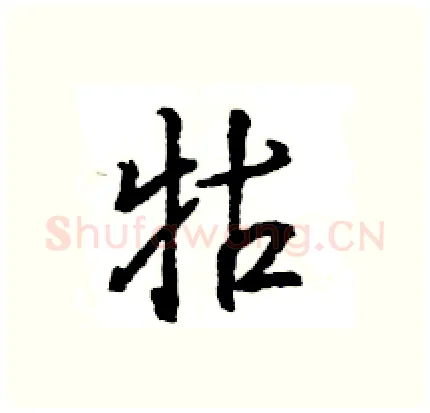 牯硬笔行书写法,摘自王旻硬笔书法字帖