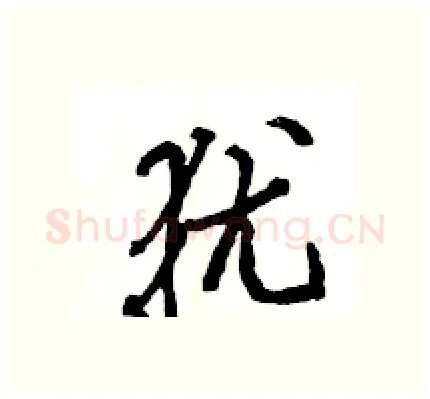 犹硬笔行书写法,摘自王旻硬笔书法字帖