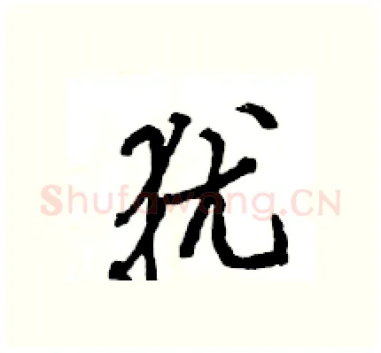 犹硬笔行书写法,摘自王旻硬笔书法字帖
