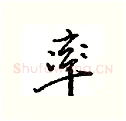 率硬笔行书写法,摘自王旻硬笔书法字帖