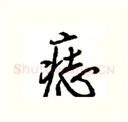 痣硬笔行书写法,摘自王旻硬笔书法字帖