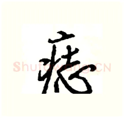 痣硬笔行书写法,摘自王旻硬笔书法字帖