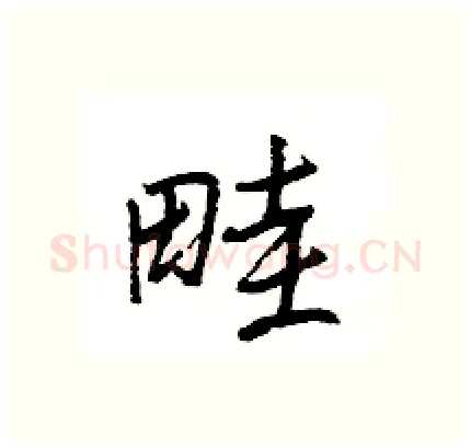 畦硬笔行书写法,摘自王旻硬笔书法字帖