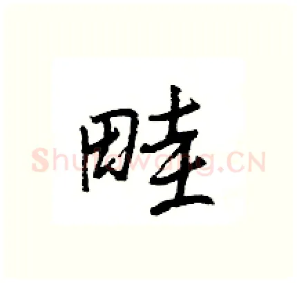 畦硬笔行书写法,摘自王旻硬笔书法字帖