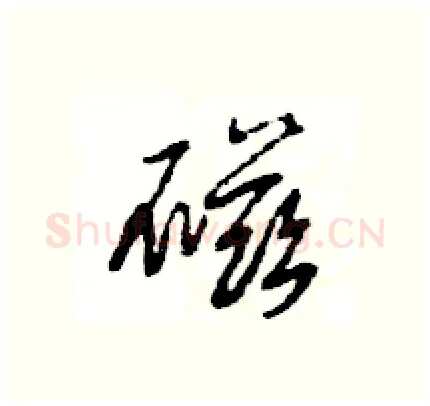 磁硬笔行书写法,摘自王旻硬笔书法字帖
