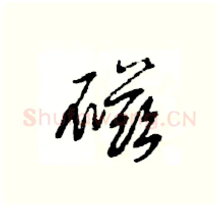 磁硬笔行书写法,摘自王旻硬笔书法字帖