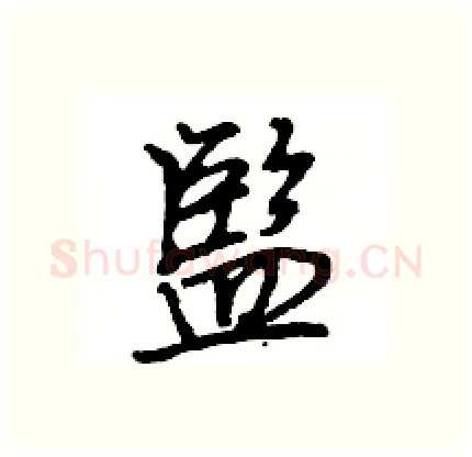 監硬笔行书写法,摘自王旻硬笔书法字帖