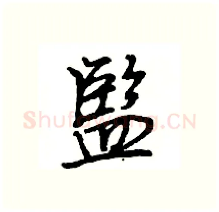 監硬笔行书写法,摘自王旻硬笔书法字帖
