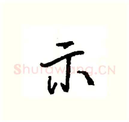 示硬笔行书写法,摘自王旻硬笔书法字帖
