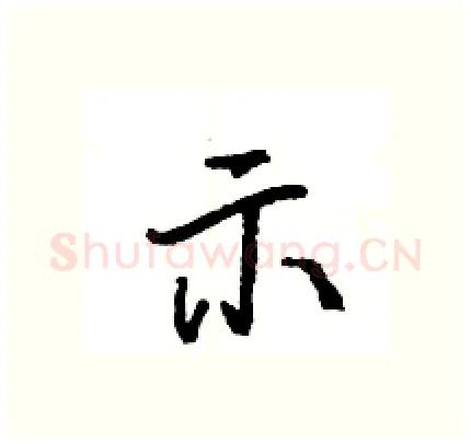 示硬笔行书写法,摘自王旻硬笔书法字帖