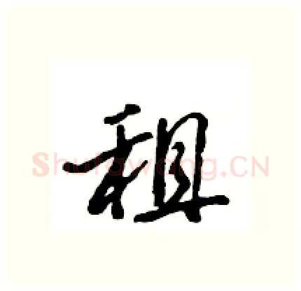 租硬笔行书写法,摘自王旻硬笔书法字帖