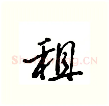 租硬笔行书写法,摘自王旻硬笔书法字帖