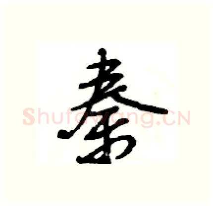 秦硬笔行书写法,摘自王旻硬笔书法字帖