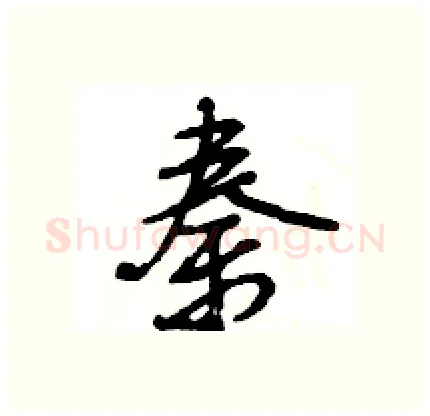 秦硬笔行书写法,摘自王旻硬笔书法字帖