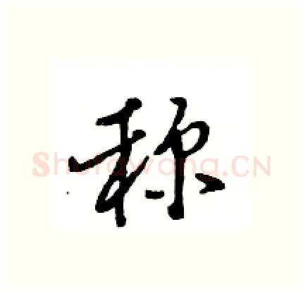 称硬笔行书写法,摘自王旻硬笔书法字帖