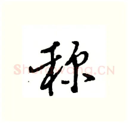 称硬笔行书写法,摘自王旻硬笔书法字帖