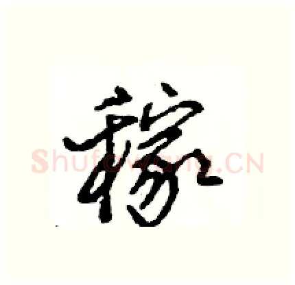 稼硬笔行书写法,摘自王旻硬笔书法字帖