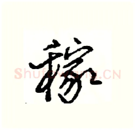 稼硬笔行书写法,摘自王旻硬笔书法字帖