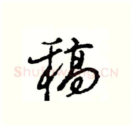 稿硬笔行书写法,摘自王旻硬笔书法字帖