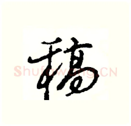 稿硬笔行书写法,摘自王旻硬笔书法字帖