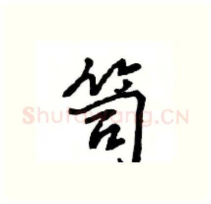 笥硬笔行书写法,摘自王旻硬笔书法字帖