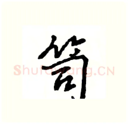 笥硬笔行书写法,摘自王旻硬笔书法字帖
